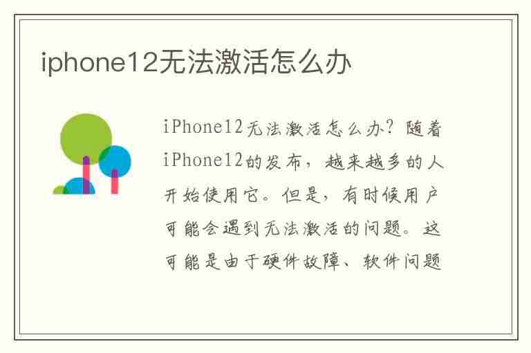 iphone12无法激活怎么办